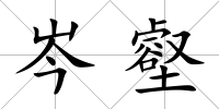 岑壑