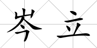 岑立