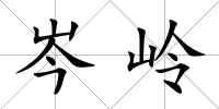 岑嶺