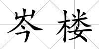 岑樓