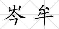 岑牟