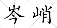岑峭