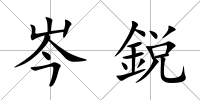 岑鋭
