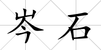 岑石
