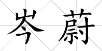 岑蔚