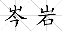 岑巖