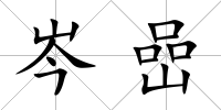 岑嵒