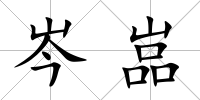 岑嵓