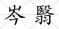 岑翳
