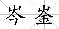 岑崟
