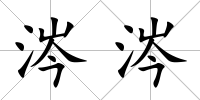 涔涔