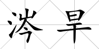 涔旱