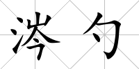 涔勺