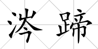 涔蹄