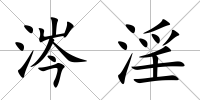 涔淫