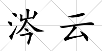 涔云