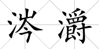 涔灂