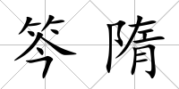 笒隋