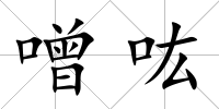 噌吰