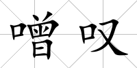 噌嘆