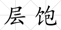 層飽