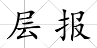 層報
