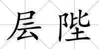 層陛