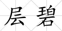層碧