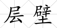 層壁