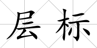 層標