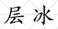 層冰