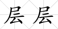 層層