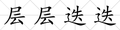 層層迭迭