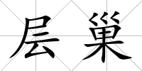 層巢