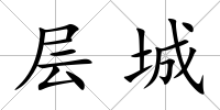 層城