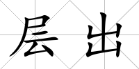 層出