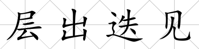 層出迭見