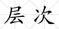 層次