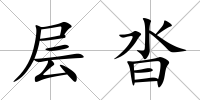 層沓