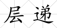 層遞