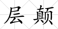 層顛