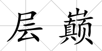 層巔