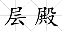 層殿