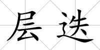 層迭