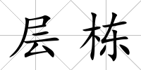 層棟
