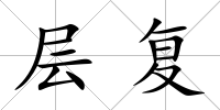 層復