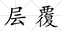 層覆