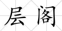 層閣