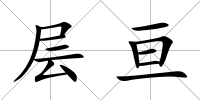 層亙
