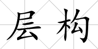 層構